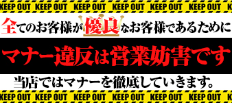 マナー違反は営業妨害です